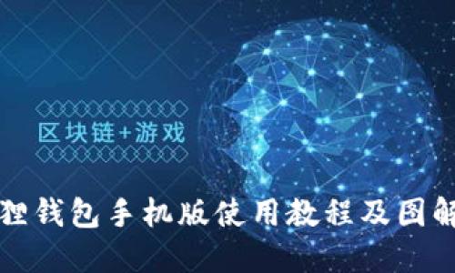 小狐狸钱包手机版使用教程及图解详解