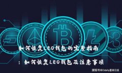 如何恢复LEO钱包的完整指