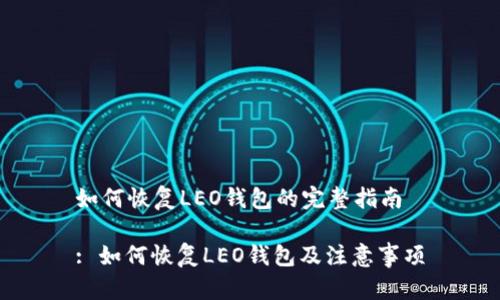如何恢复LEO钱包的完整指南
: 如何恢复LEO钱包及注意事项