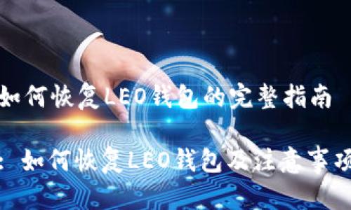 如何恢复LEO钱包的完整指南
: 如何恢复LEO钱包及注意事项