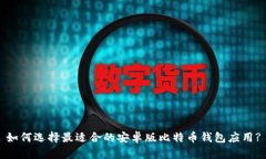 如何选择最适合的安卓版