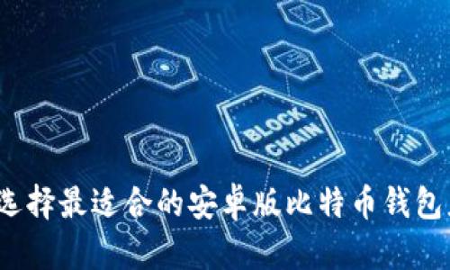 如何选择最适合的安卓版比特币钱包应用?