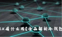 冷钱包中的TRX有什么用？