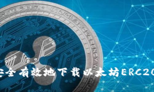 如何安全有效地下载以太坊ERC20钱包?