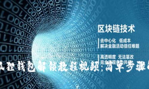 小狐狸钱包解锁教程视频:简单步骤解析