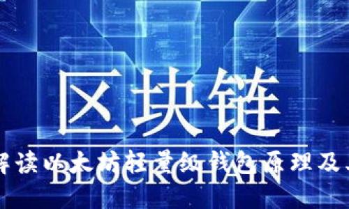 全面解读以太坊轻量级钱包原理及其应用