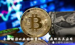 全面解读以太坊轻量级钱