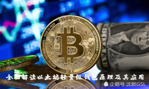 全面解读以太坊轻量级钱包原理及其应用