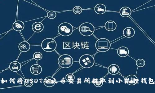 如何将USDT从火币交易所提取到小狐狸钱包