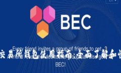 以太坊交易所钱包使用指