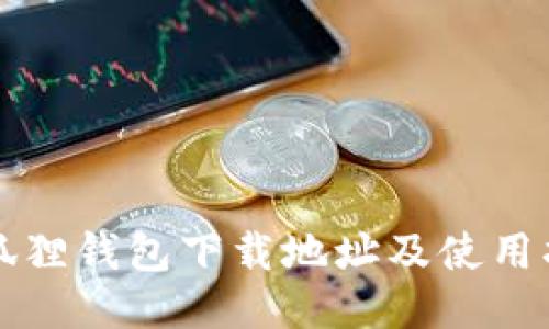 小狐狸钱包下载地址及使用指南