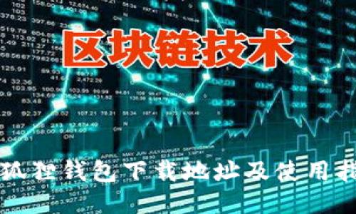 小狐狸钱包下载地址及使用指南
