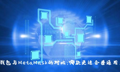 TP钱包与MetaMask的对比:哪款更适合普通用户?