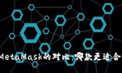 TP钱包与MetaMask的对比：哪