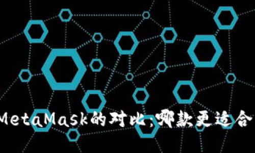 TP钱包与MetaMask的对比:哪款更适合普通用户?