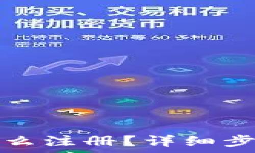   
以太坊钱包怎么注册？详细步骤与注意事项