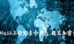 如何在MetaMask上绑定多个钱