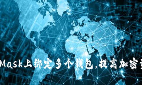 如何在MetaMask上绑定多个钱包,提高加密资产管理效率