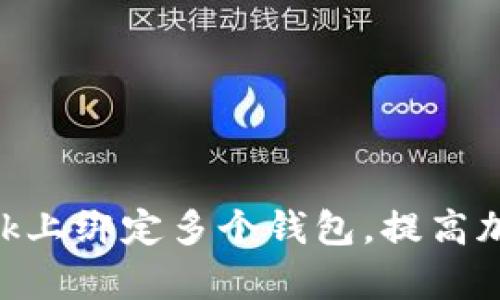 如何在MetaMask上绑定多个钱包,提高加密资产管理效率