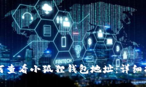 如何查看小狐狸钱包地址:详细指南