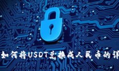 TP钱包如何将USDT兑换成人