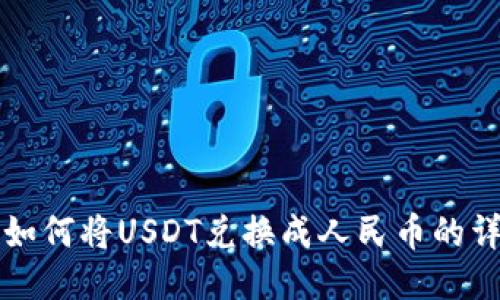 TP钱包如何将USDT兑换成人民币的详细指南