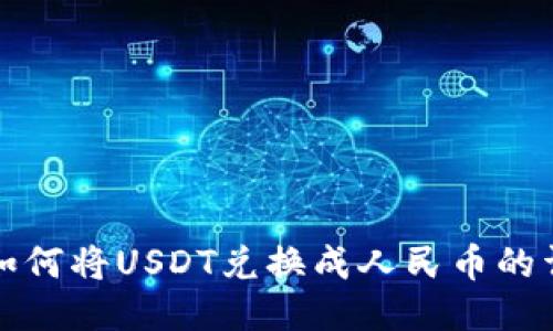 TP钱包如何将USDT兑换成人民币的详细指南
