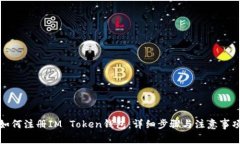 如何注册IM Token钱包：详细