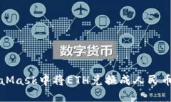 如何在MetaMask中将ETH兑换成