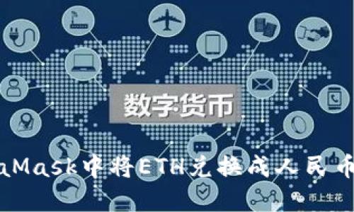 如何在MetaMask中将ETH兑换成人民币的详细指南