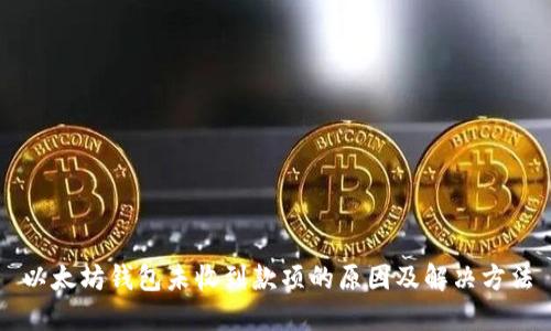 以太坊钱包未收到款项的原因及解决方法