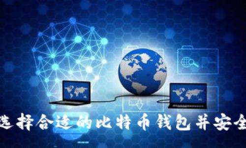 :
如何选择合适的比特币钱包并安全存放