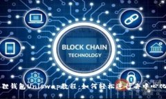 小狐狸钱包Uniswap教程：如