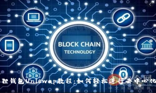 小狐狸钱包Uniswap教程：如何轻松进行去中心化交易