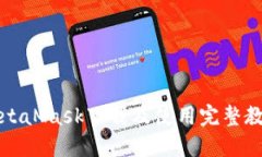 MetaMask下载及使用完整教程