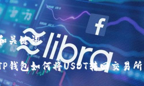 和关键词

TP钱包如何将USDT转回交易所？