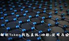 全面解析Token钱包系统：功