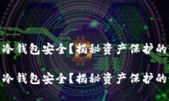比特币还是冷钱包安全？