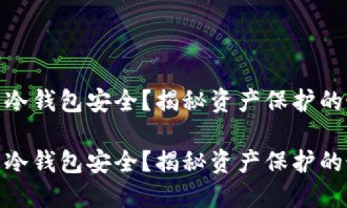 比特币还是冷钱包安全？揭秘资产保护的最佳选择br

比特币还是冷钱包安全？揭秘资产保护的最佳选择