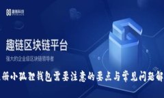 注册小狐狸钱包需要注意