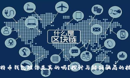 比特币钱包短信是真的吗?探讨与辨别骗局的技巧