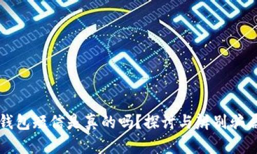 比特币钱包短信是真的吗?探讨与辨别骗局的技巧
