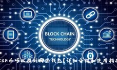 XRP币可以提到哪些钱包？