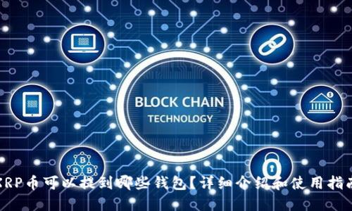 XRP币可以提到哪些钱包？详细介绍和使用指南