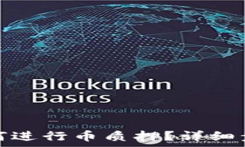   
小狐狸钱包如何进行币质押？详细步骤与注意事项