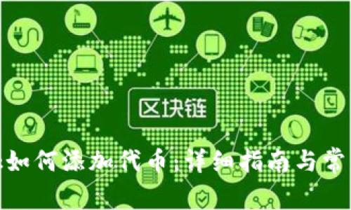 Metamask如何添加代币:详细指南与常见问题解答