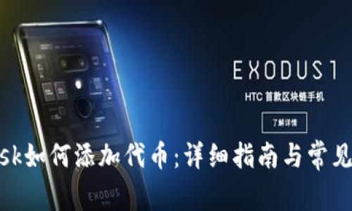 Metamask如何添加代币:详细指南与常见问题解答