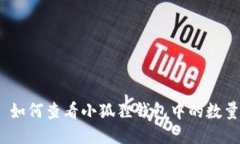 : 如何查看小狐狸钱包中的