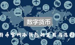  比特币官网冷钱包的使用