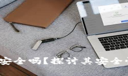  小狐狸钱包安全吗？探讨其安全性与潜在风险